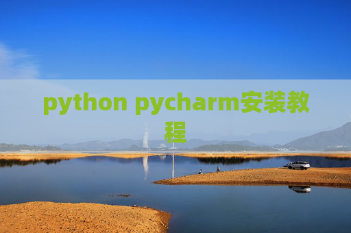python pycharm安装教程